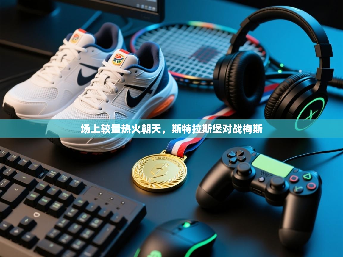 开云体育入口网址-场上较量热火朝天,斯特拉斯堡对战梅斯  第2张