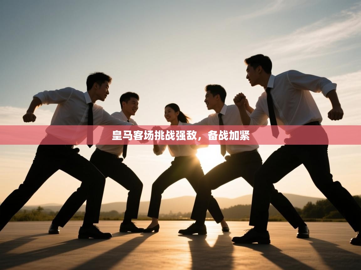 开云体育在线入口-皇马客场挑战强敌,备战加紧  第3张