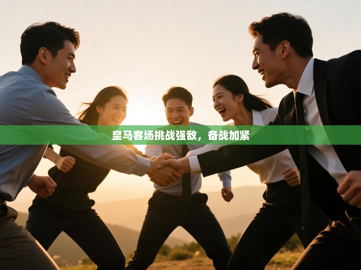 开云体育在线入口-皇马客场挑战强敌,备战加紧  第2张
