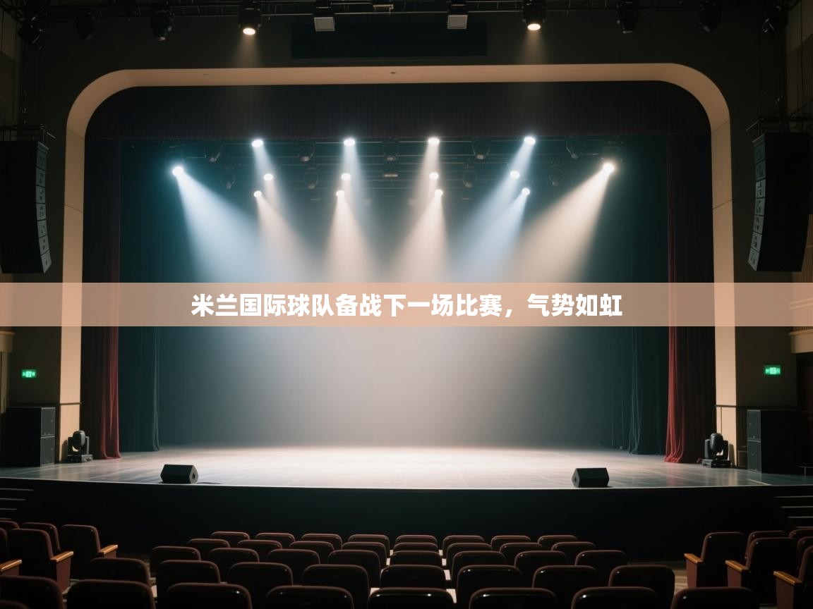 开云体育PC版网页版登录-米兰国际球队备战下一场比赛,气势如虹  第1张