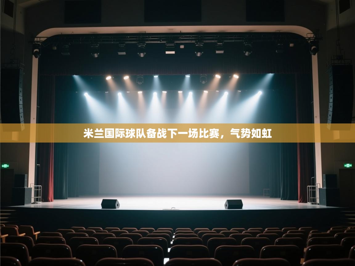 开云体育PC版网页版登录-米兰国际球队备战下一场比赛,气势如虹  第3张