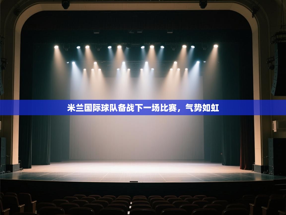 开云体育PC版网页版登录-米兰国际球队备战下一场比赛,气势如虹  第2张
