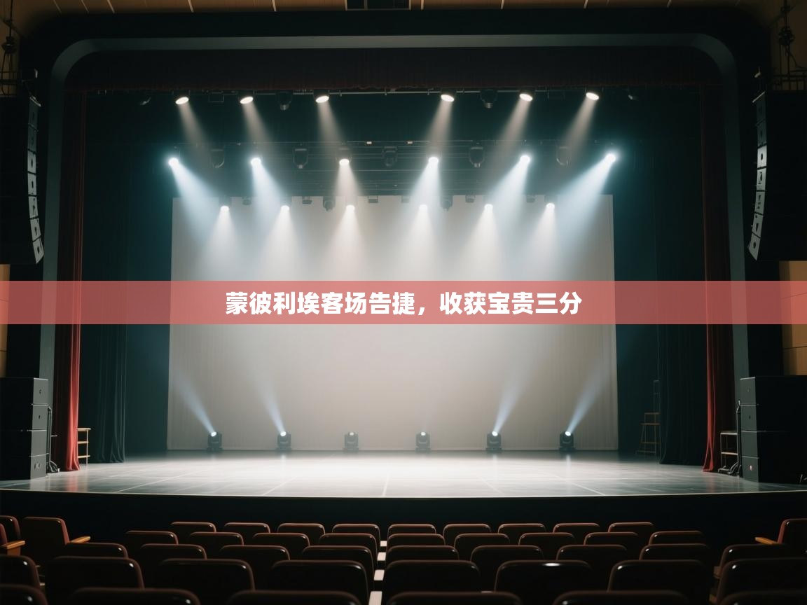 开云体育app-蒙彼利埃客场告捷,收获宝贵三分  第1张