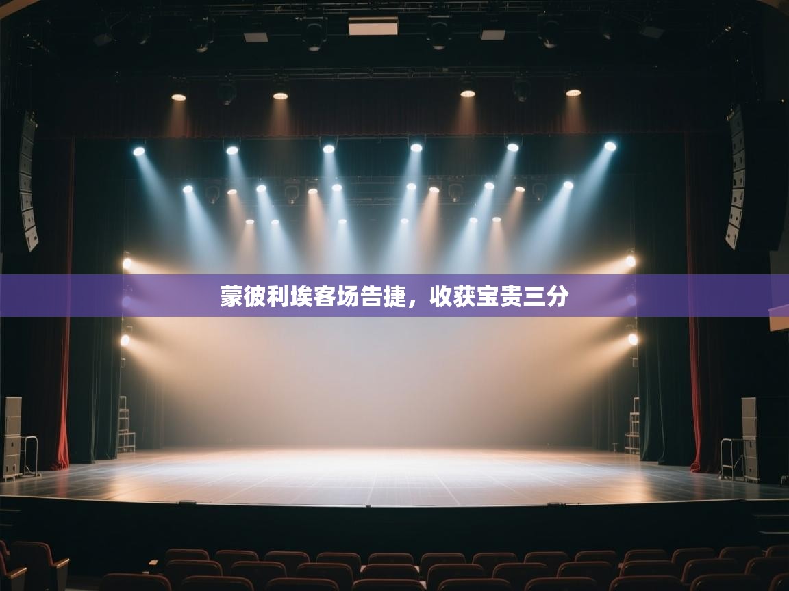 开云体育app-蒙彼利埃客场告捷,收获宝贵三分  第2张