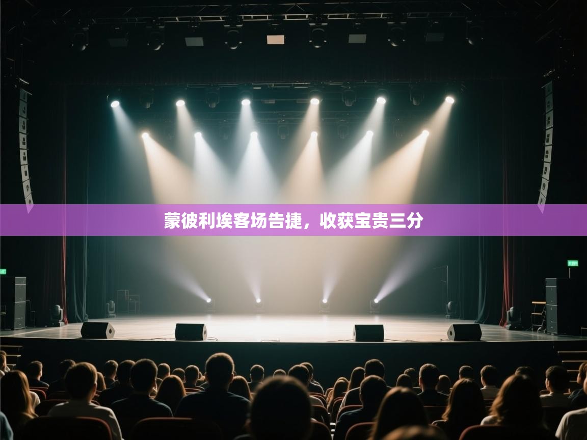 开云体育app-蒙彼利埃客场告捷,收获宝贵三分  第3张