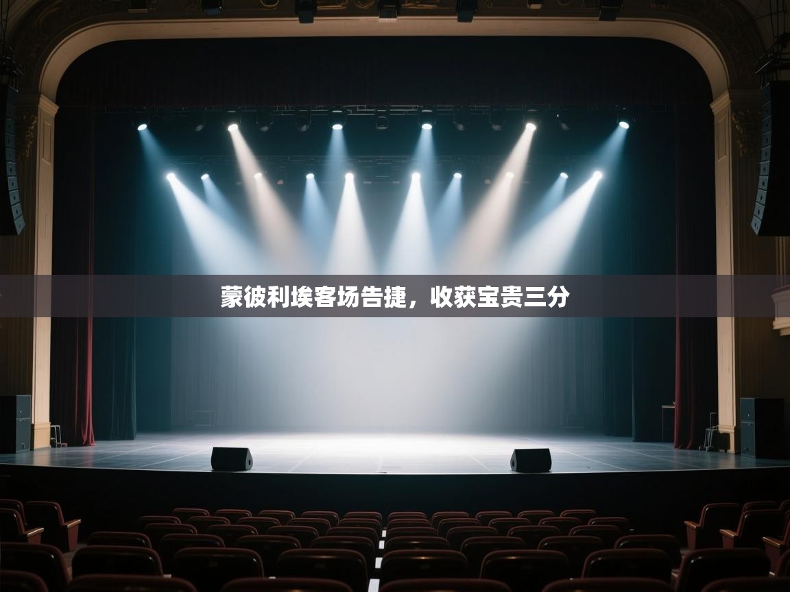 开云体育app-蒙彼利埃客场告捷,收获宝贵三分  第4张