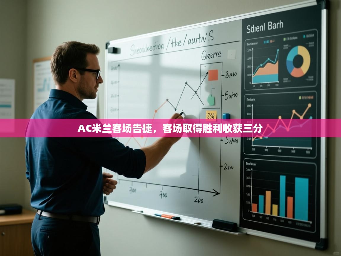 开云体育app登录入口-AC米兰客场告捷,客场取得胜利收获三分  第1张