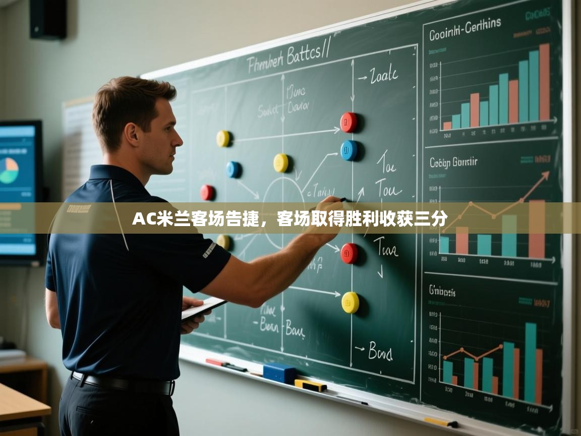 开云体育app登录入口-AC米兰客场告捷,客场取得胜利收获三分  第4张