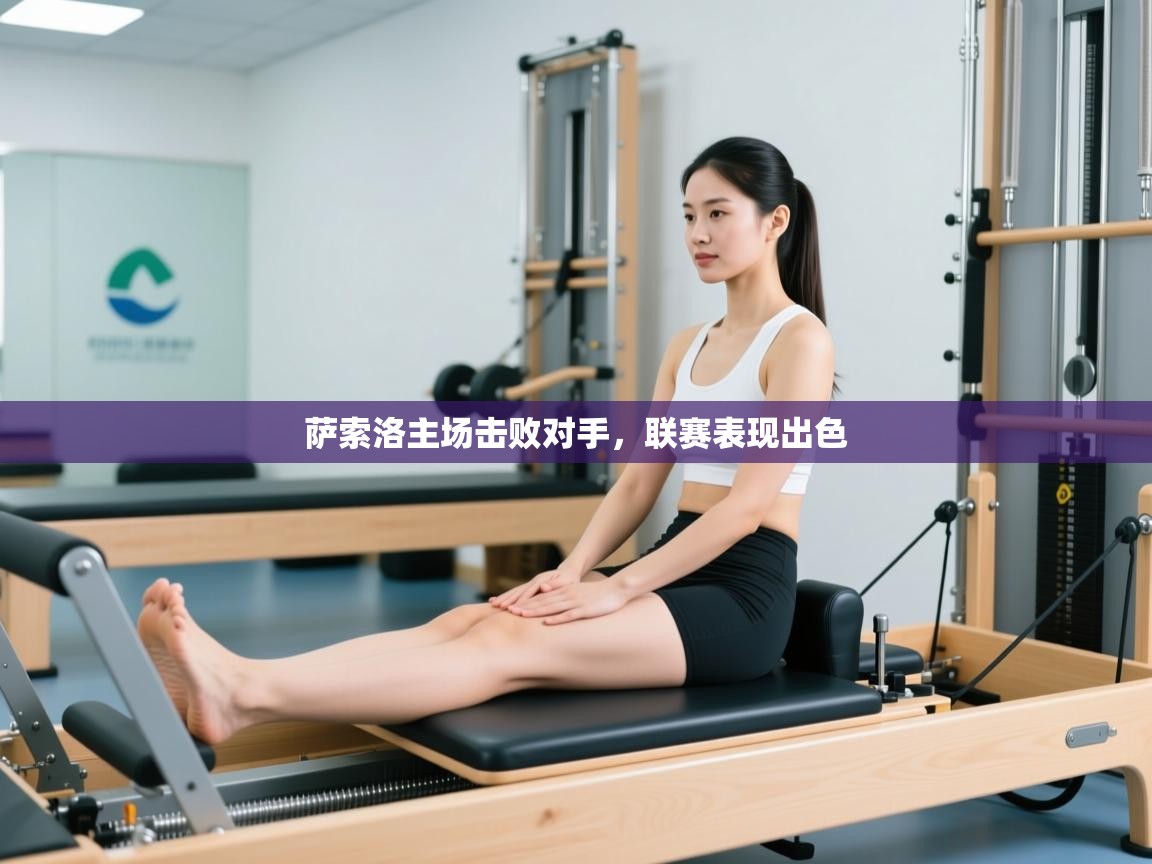 云开体育官网登录入口-萨索洛主场击败对手，联赛表现出色  第3张