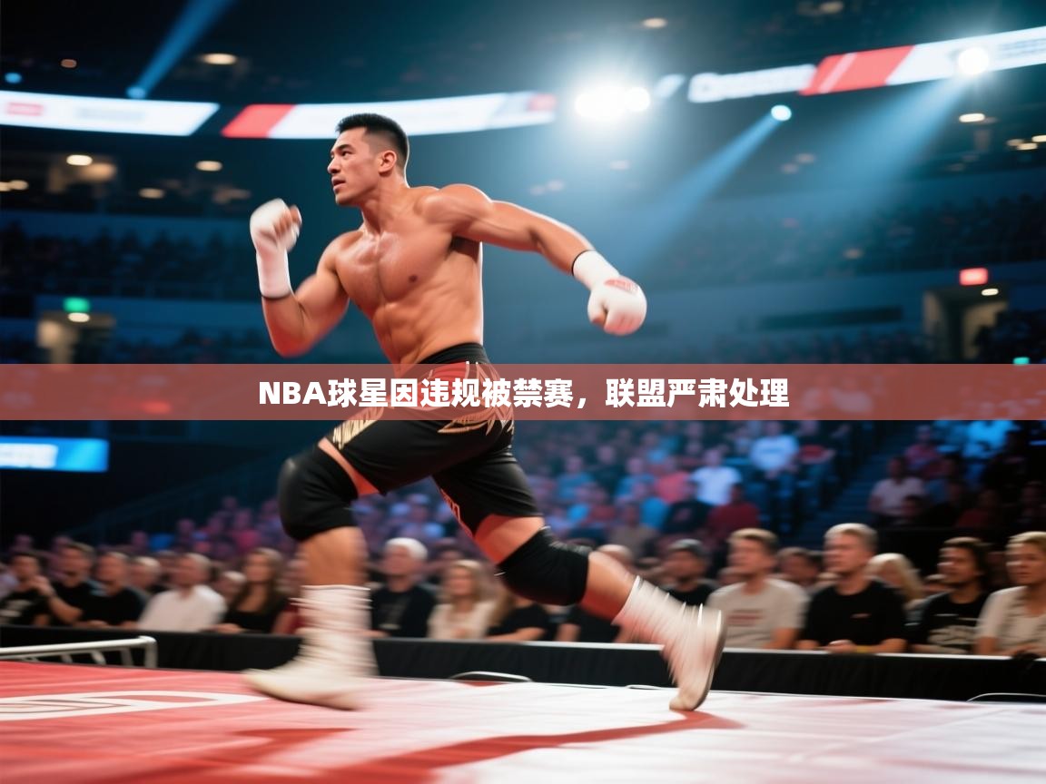 开云体育app官网入口-NBA球星因违规被禁赛，联盟严肃处理  第3张