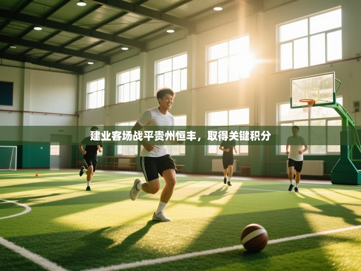 开云体育iOS安装教程-建业客场战平贵州恒丰,取得关键积分 第1张