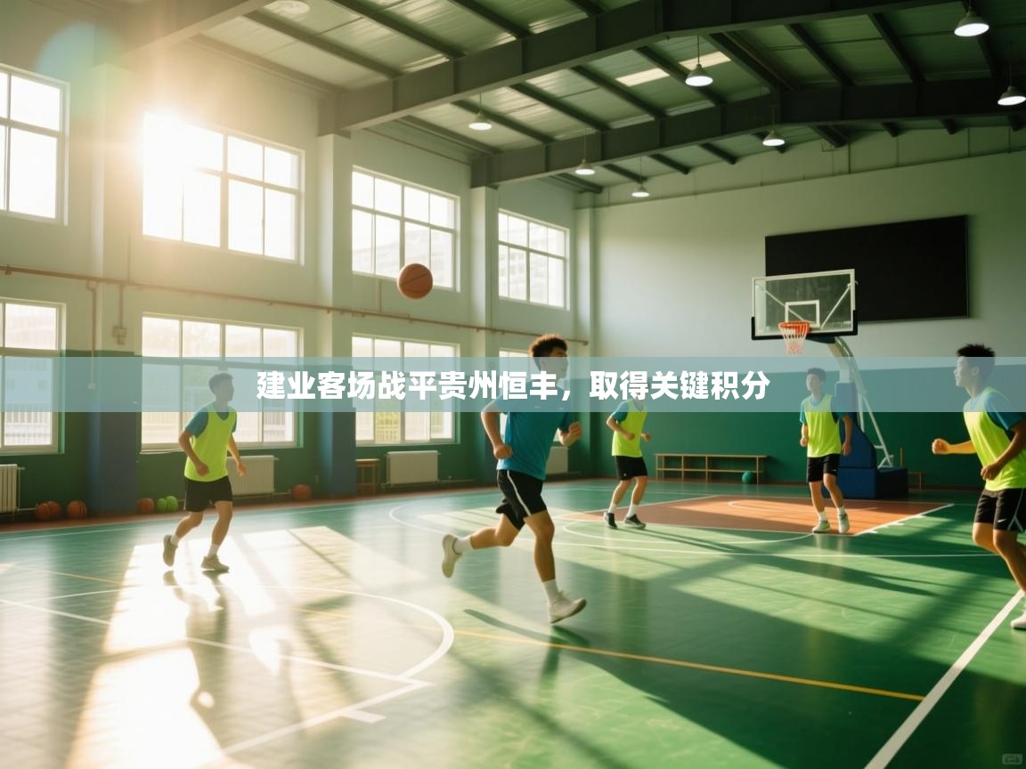 开云体育iOS安装教程-建业客场战平贵州恒丰,取得关键积分 第2张