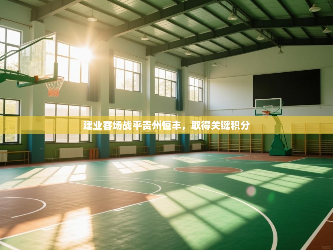 开云体育iOS安装教程-建业客场战平贵州恒丰,取得关键积分 第3张