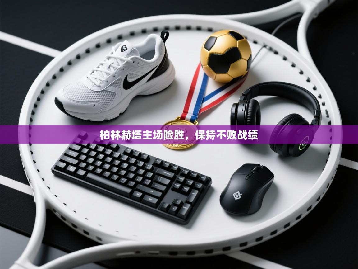 开云中国kaiyun·体育官方网站-柏林赫塔主场险胜，保持不败战绩  第1张