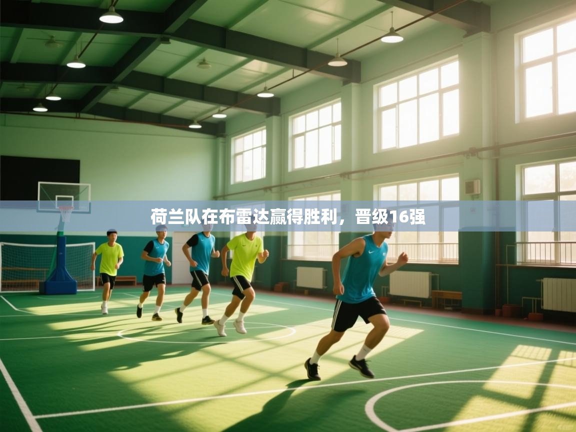 开云体育app官网入口-荷兰队在布雷达赢得胜利,晋级16强 第2张