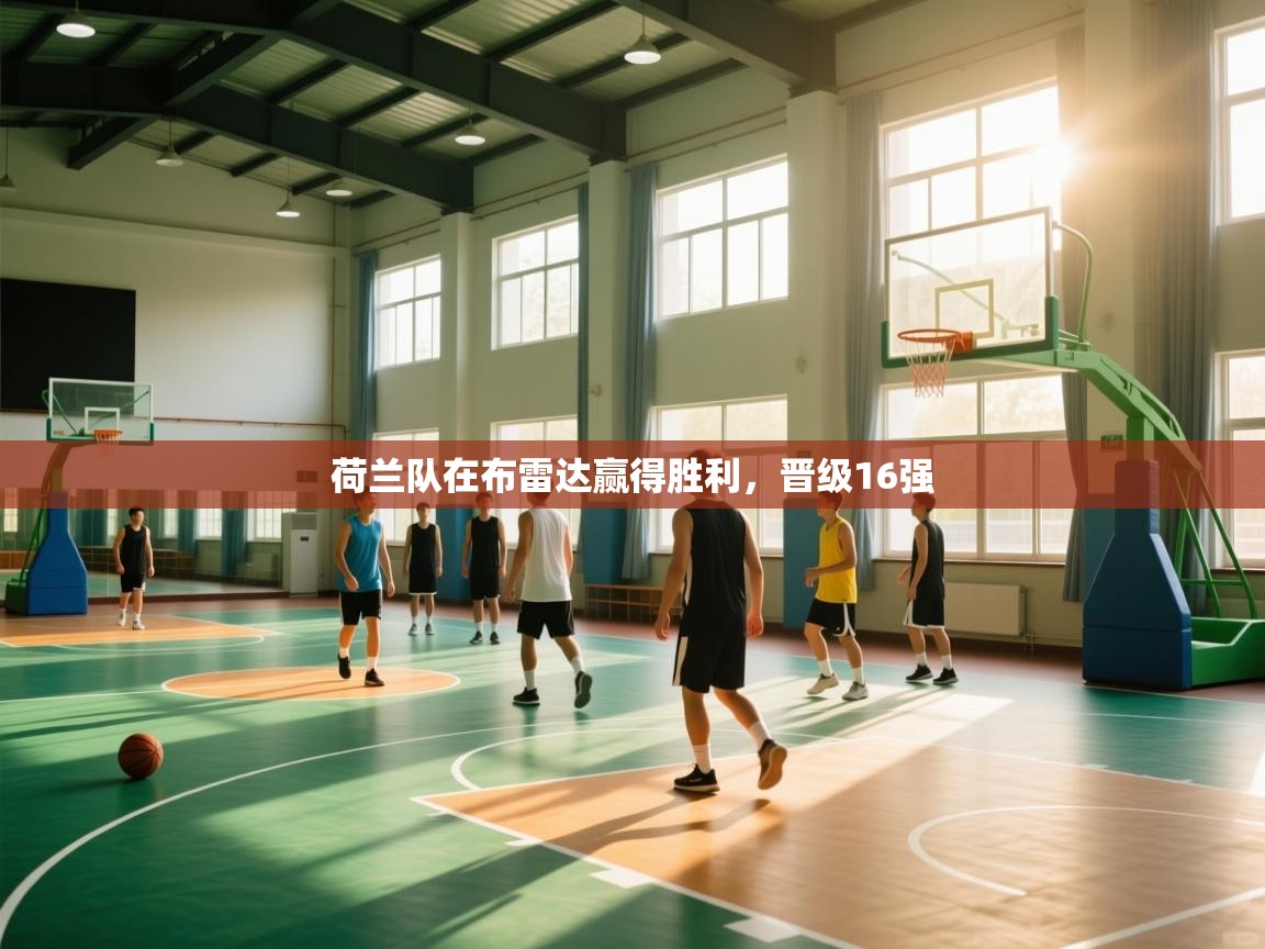 开云体育app官网入口-荷兰队在布雷达赢得胜利,晋级16强 第3张