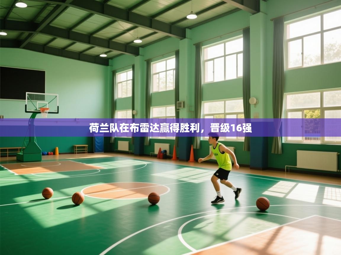 开云体育app官网入口-荷兰队在布雷达赢得胜利,晋级16强 第4张