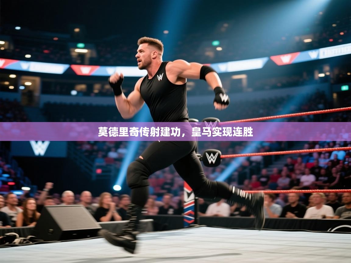 开云体育账号申诉通道-莫德里奇传射建功，皇马实现连胜  第1张