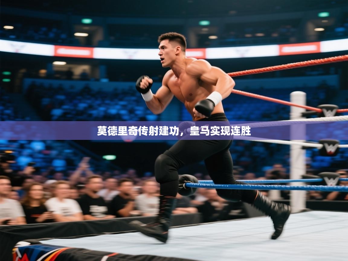 开云体育账号申诉通道-莫德里奇传射建功，皇马实现连胜  第4张