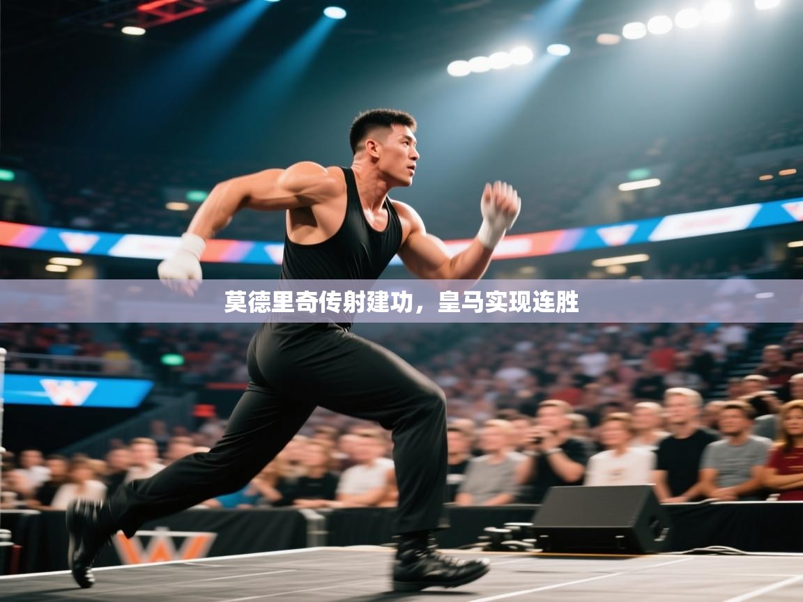 开云体育账号申诉通道-莫德里奇传射建功，皇马实现连胜  第3张