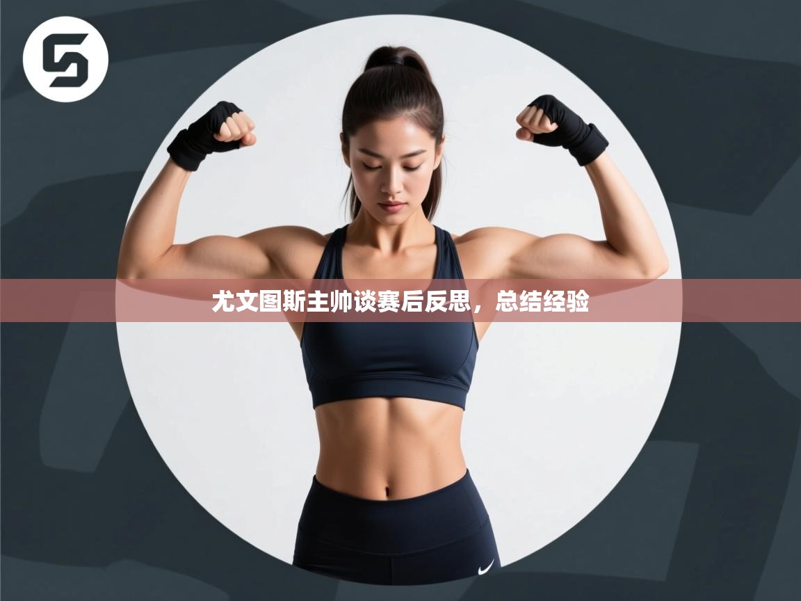 开云体育实名认证入口-尤文图斯主帅谈赛后反思，总结经验  第2张