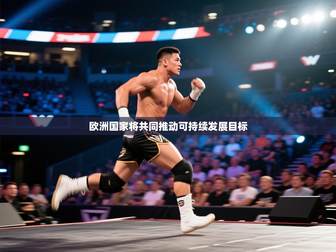 云开体育app网页版登录入口-欧洲国家将共同推动可持续发展目标 第2张