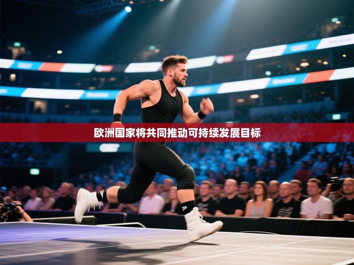 云开体育app网页版登录入口-欧洲国家将共同推动可持续发展目标 第1张