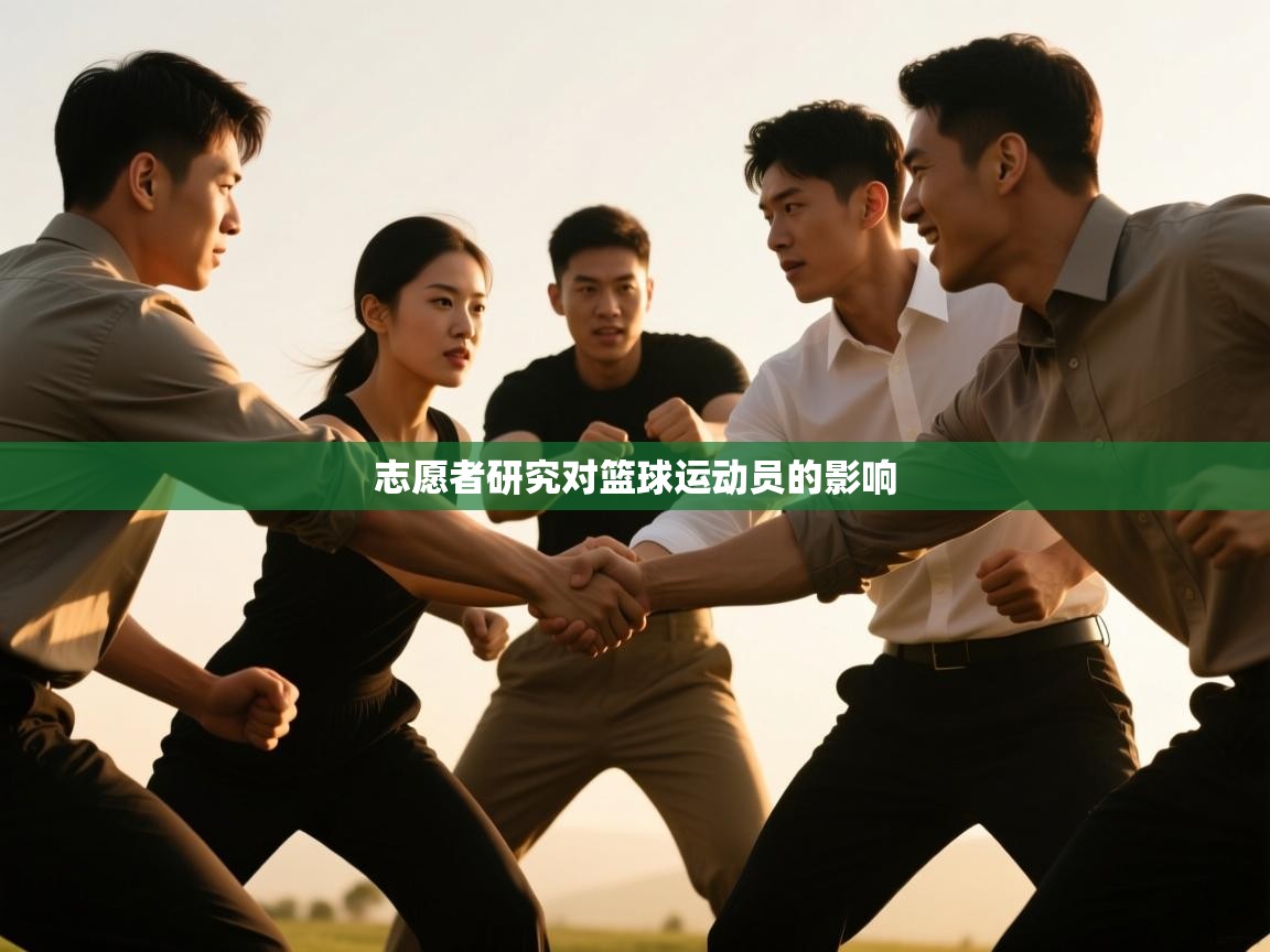 开云赛事直播-志愿者研究对篮球运动员的影响  第3张