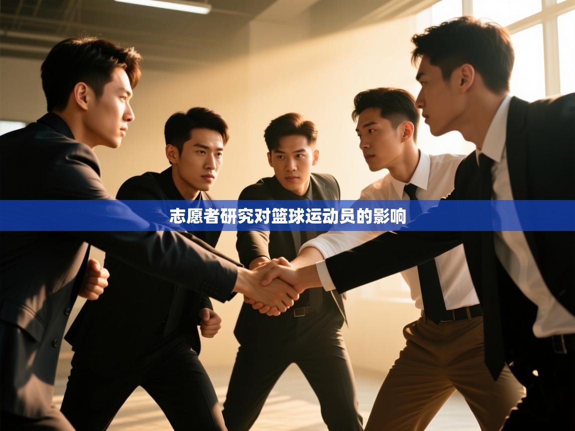 开云赛事直播-志愿者研究对篮球运动员的影响  第1张