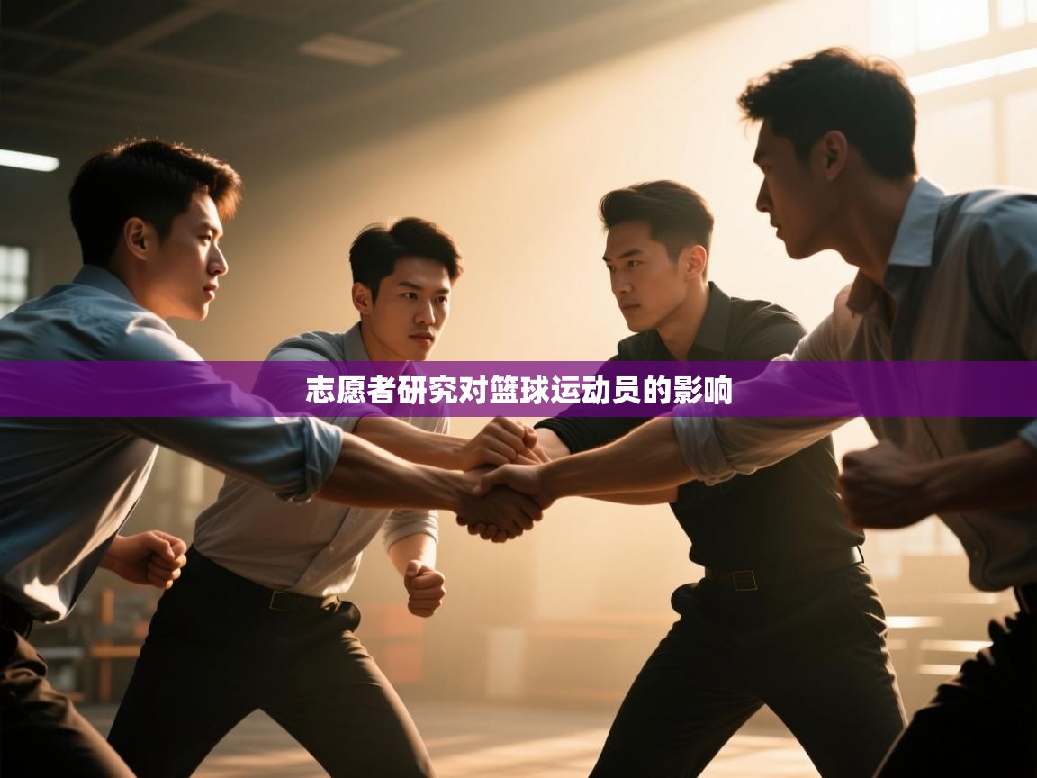 开云赛事直播-志愿者研究对篮球运动员的影响  第2张