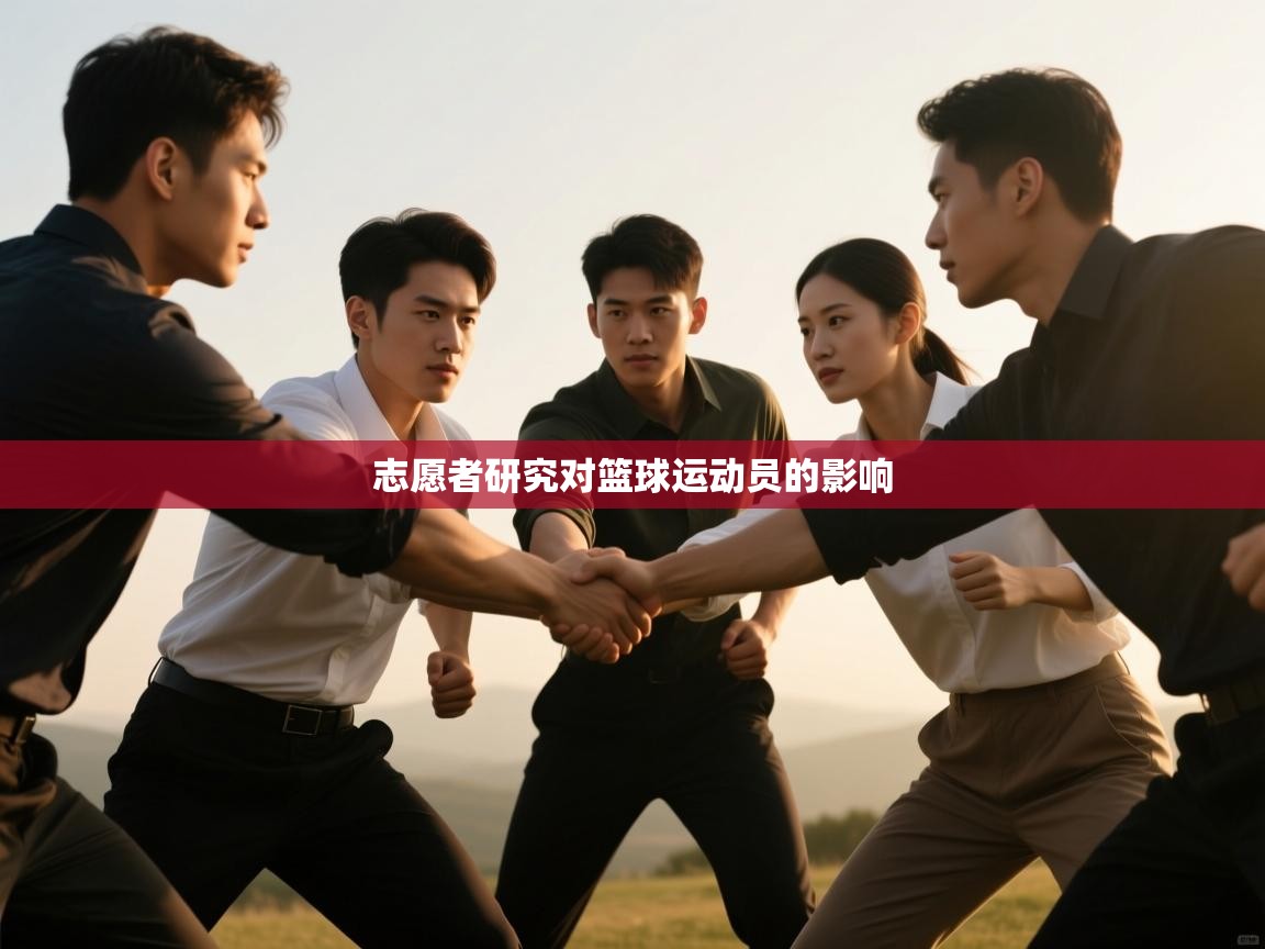 开云赛事直播-志愿者研究对篮球运动员的影响  第4张