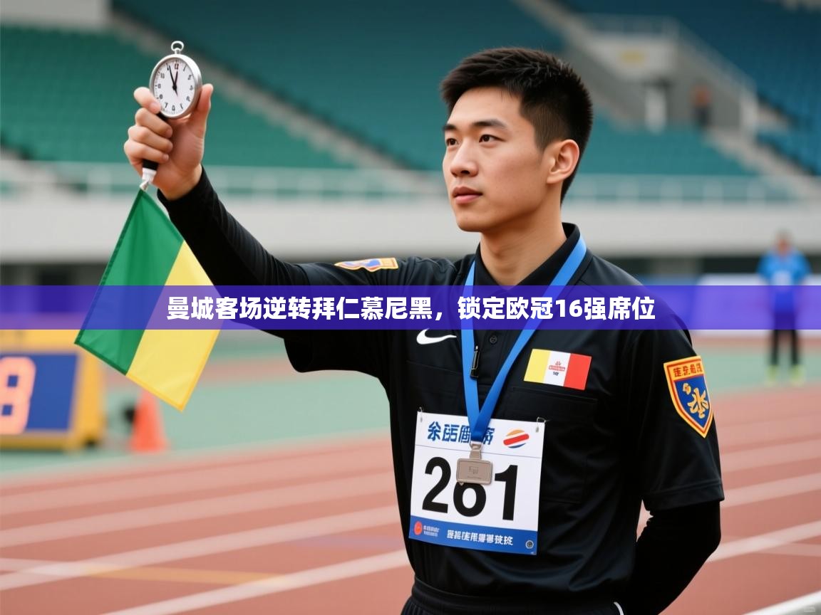 开云体育app在线-曼城客场逆转拜仁慕尼黑，锁定欧冠16强席位  第3张