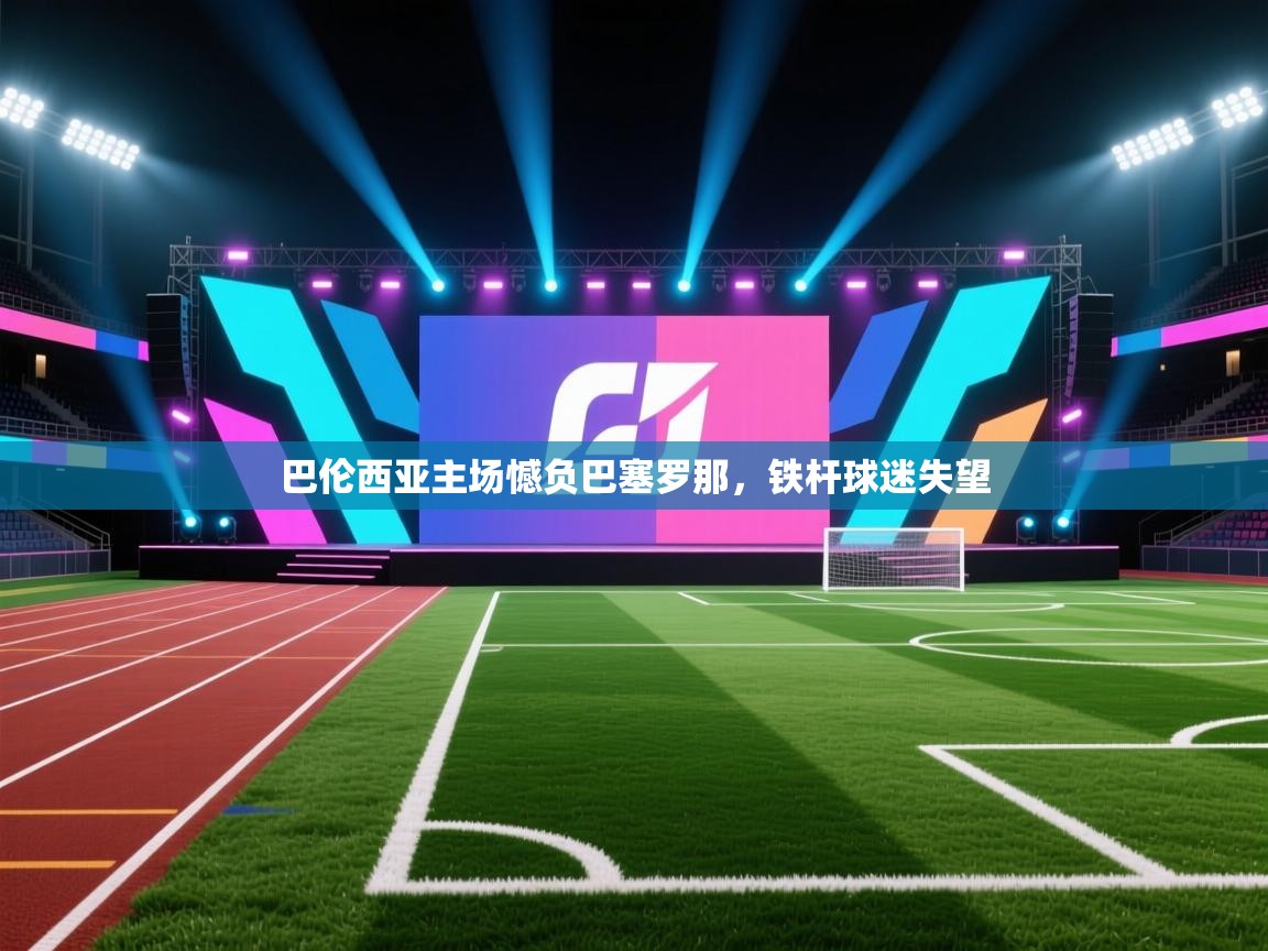 开云赛事-巴伦西亚主场憾负巴塞罗那，铁杆球迷失望  第2张