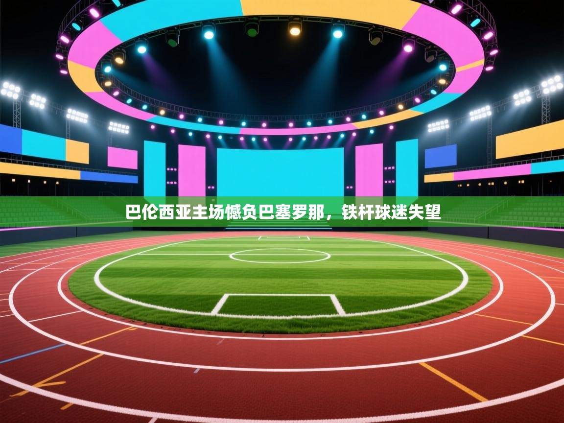 开云赛事-巴伦西亚主场憾负巴塞罗那，铁杆球迷失望  第3张