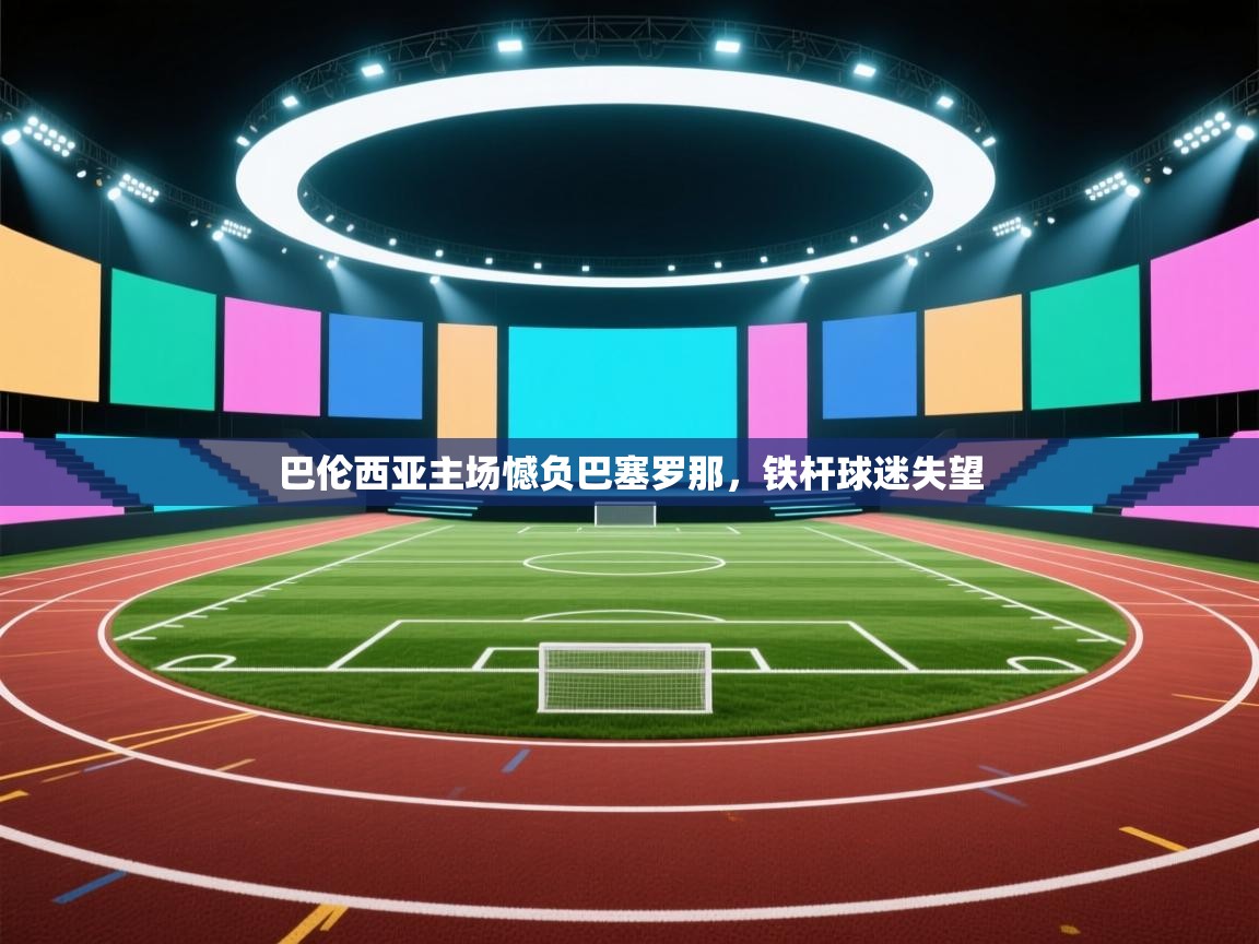 开云赛事-巴伦西亚主场憾负巴塞罗那，铁杆球迷失望  第4张