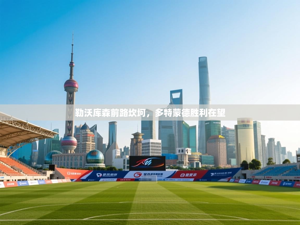 开云体育推送通知设置-勒沃库森前路坎坷,多特蒙德胜利在望 第3张