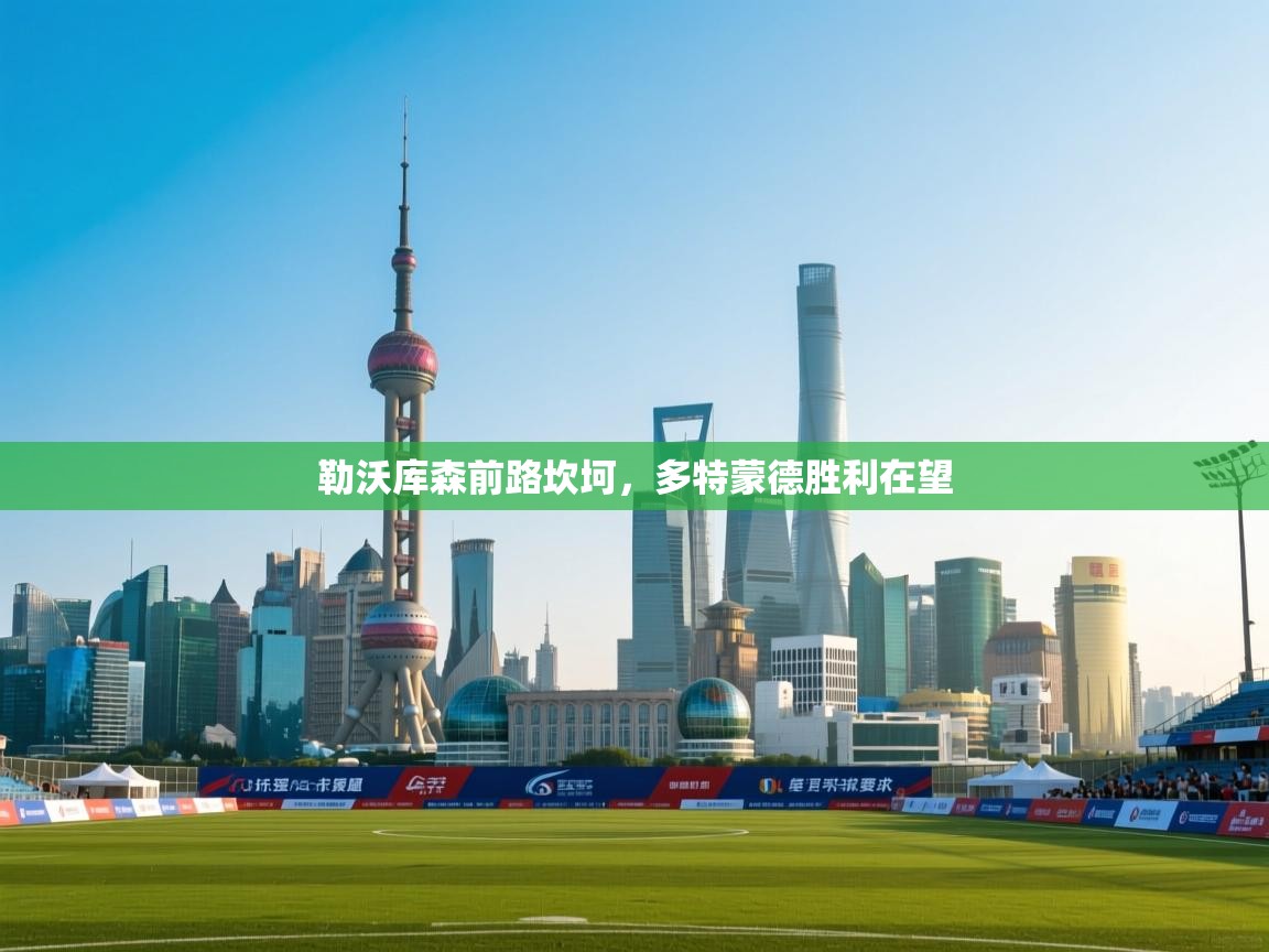 开云体育推送通知设置-勒沃库森前路坎坷,多特蒙德胜利在望 第2张