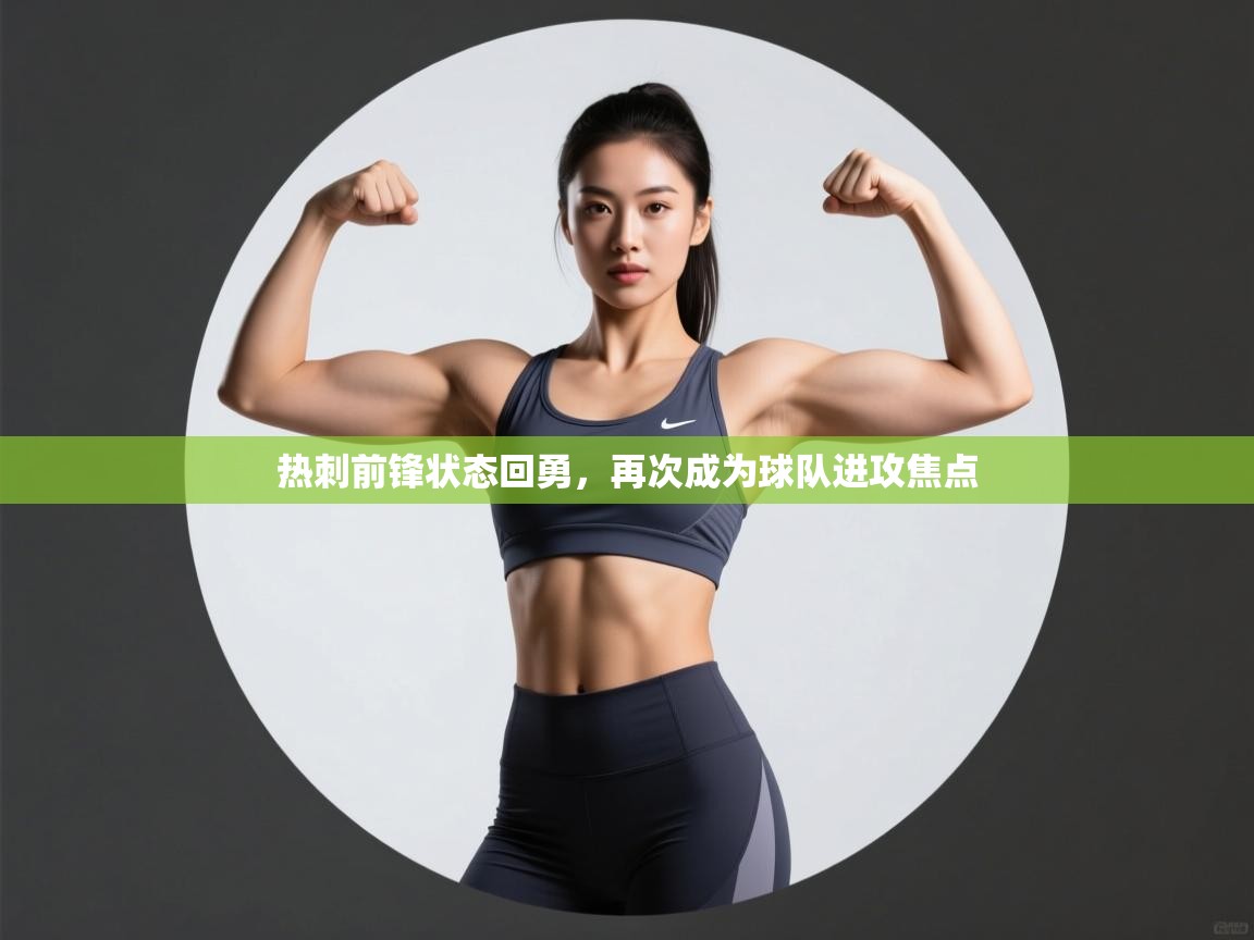 开云注册-热刺前锋状态回勇，再次成为球队进攻焦点