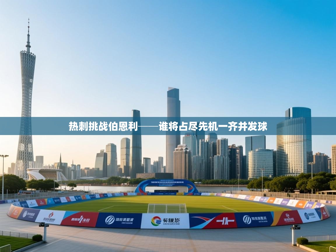 开云体育app官网下载地址-热刺挑战伯恩利──谁将占尽先机一齐并发球  第1张