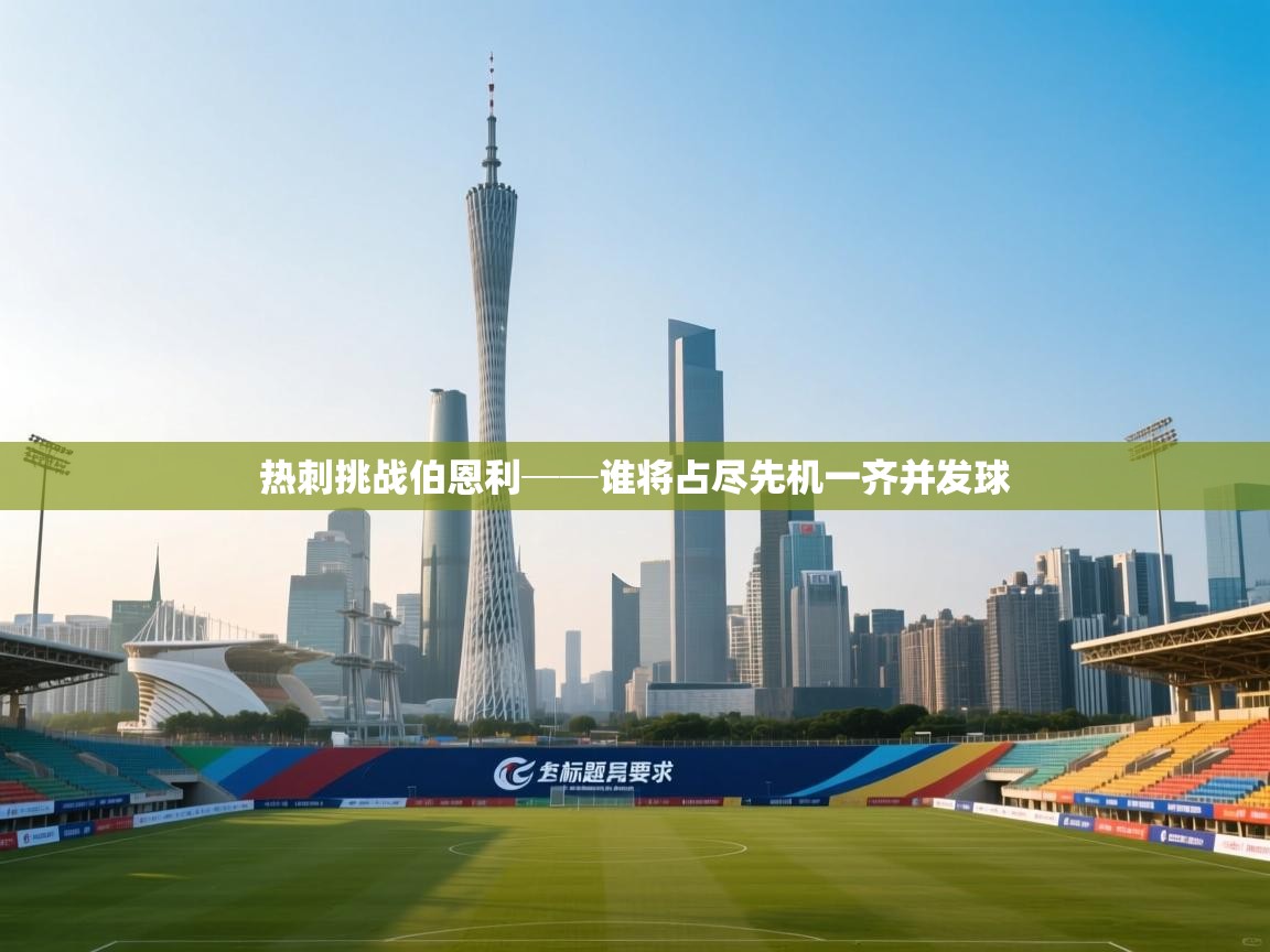 开云体育app官网下载地址-热刺挑战伯恩利──谁将占尽先机一齐并发球  第2张