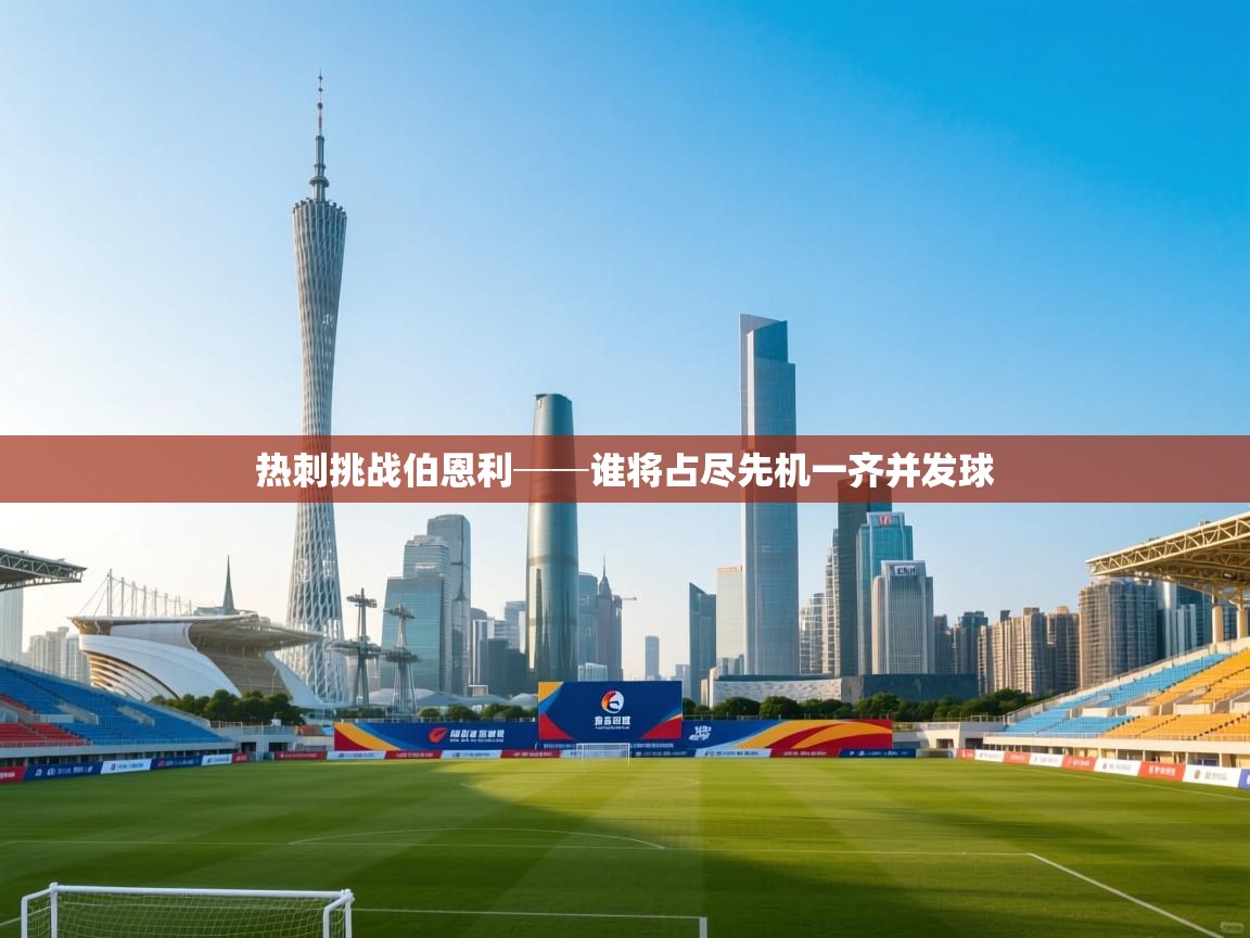 开云体育app官网下载地址-热刺挑战伯恩利──谁将占尽先机一齐并发球  第3张