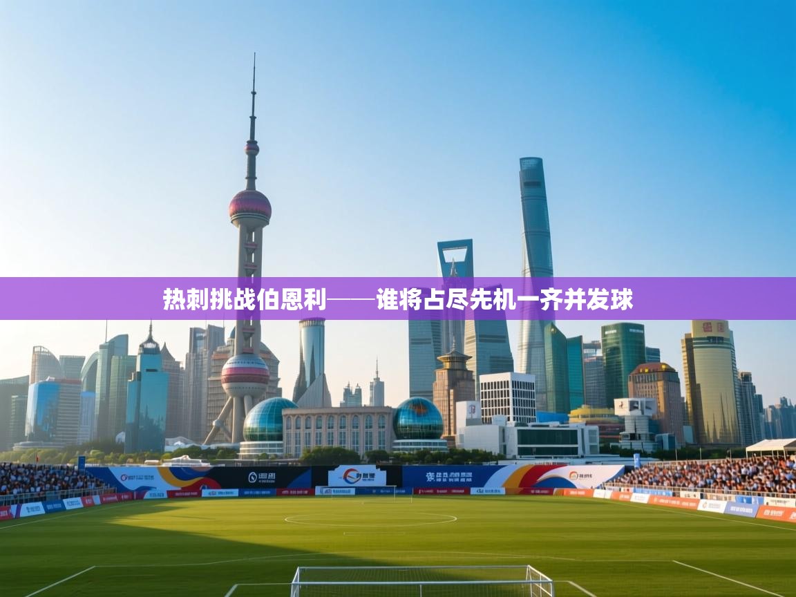 开云体育app官网下载地址-热刺挑战伯恩利──谁将占尽先机一齐并发球  第4张