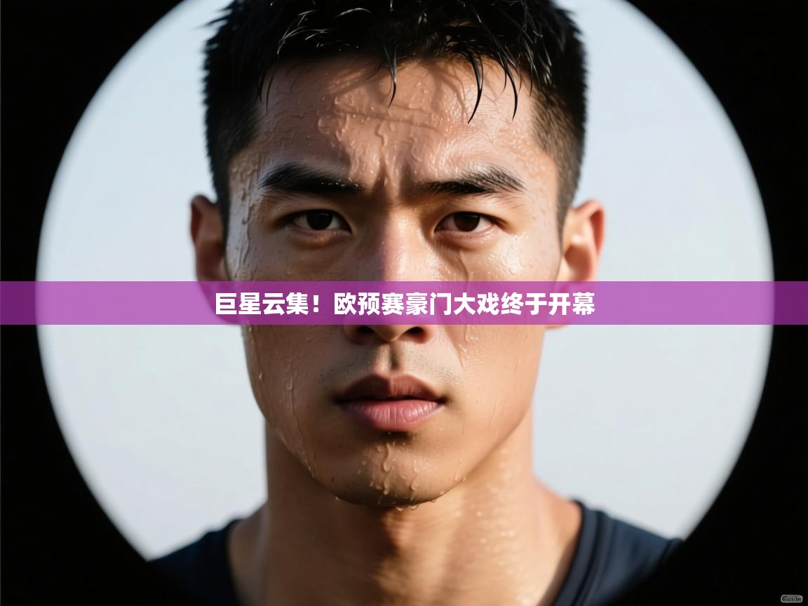 开云体育客服在线咨询-巨星云集！欧预赛豪门大戏终于开幕  第1张