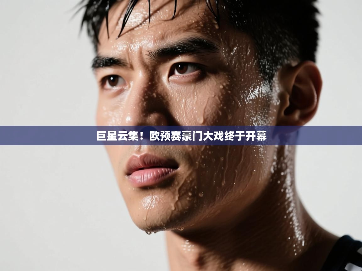 开云体育客服在线咨询-巨星云集！欧预赛豪门大戏终于开幕  第2张