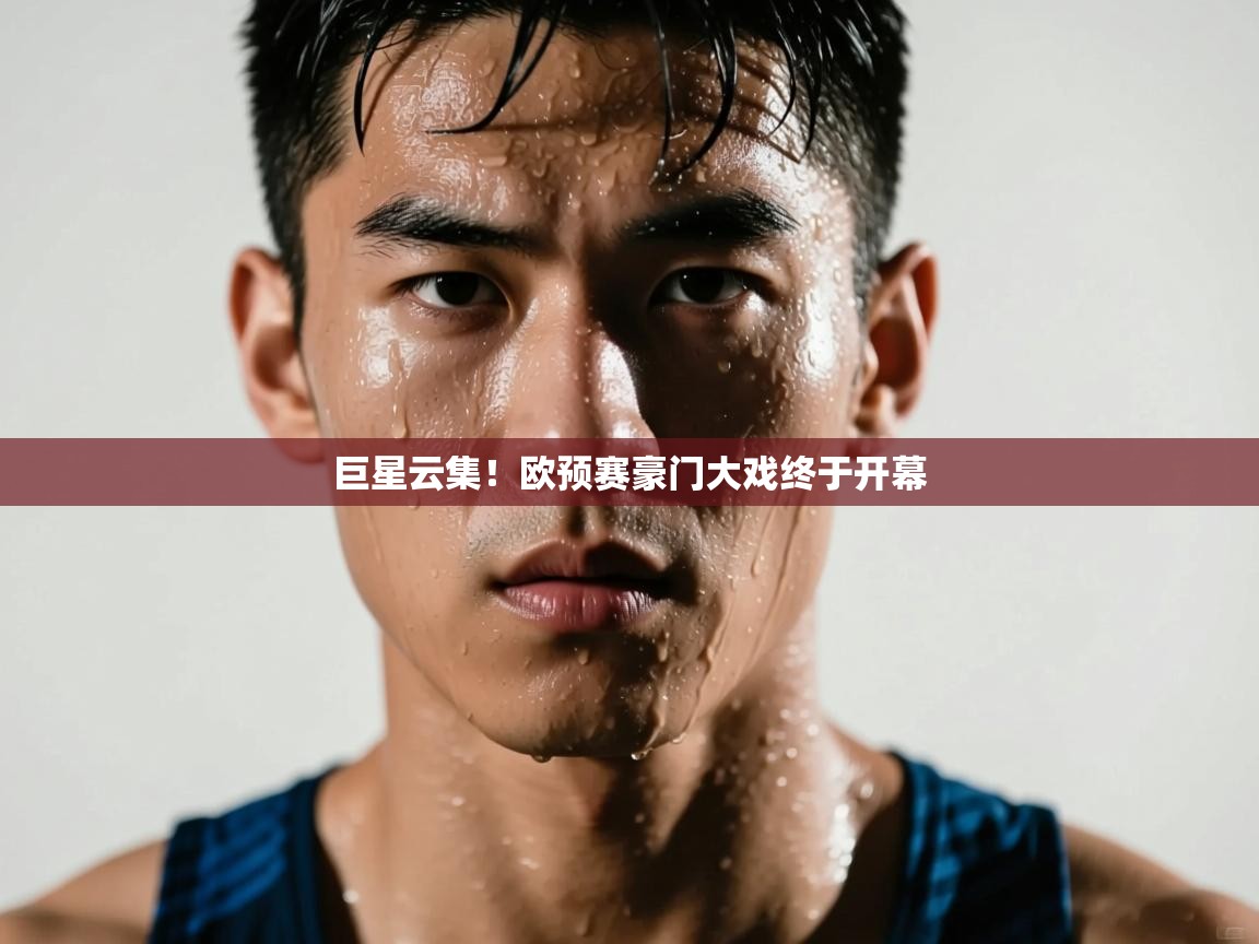 开云体育客服在线咨询-巨星云集！欧预赛豪门大戏终于开幕  第3张