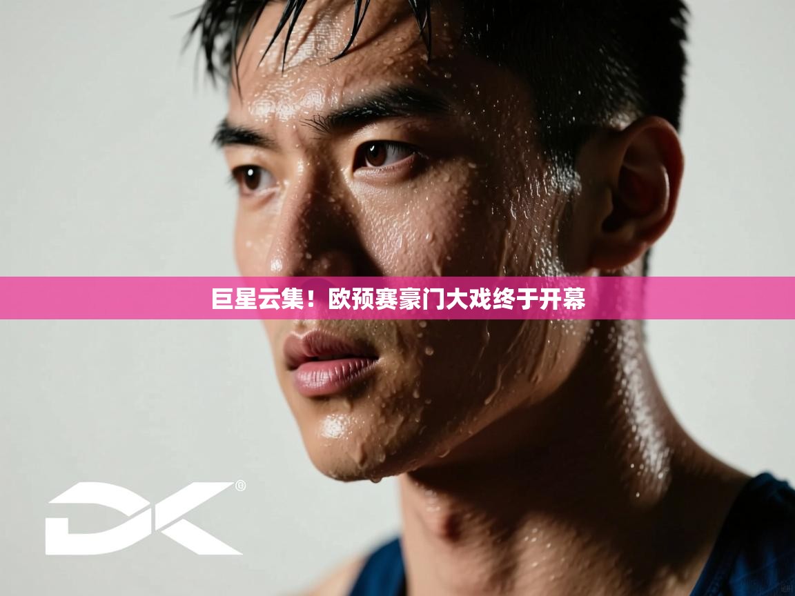 开云体育客服在线咨询-巨星云集！欧预赛豪门大戏终于开幕  第4张