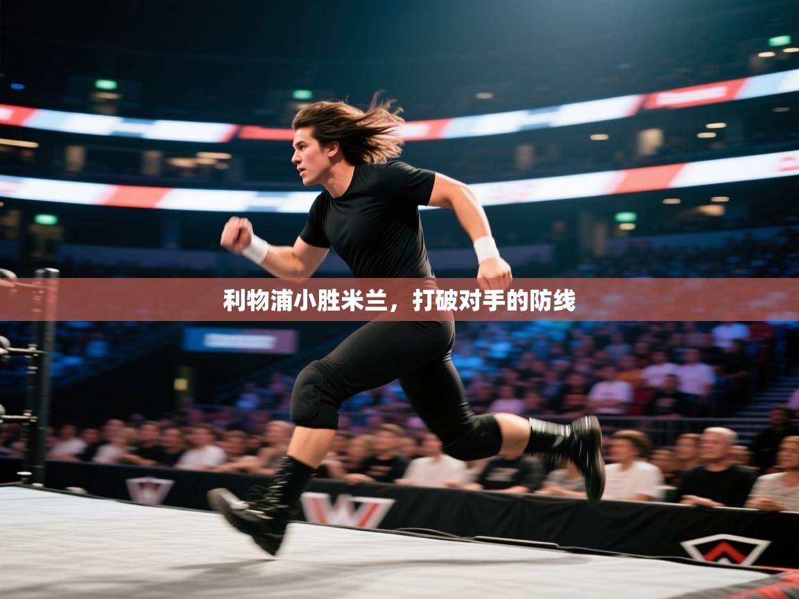 开云体育账号申诉通道-利物浦小胜米兰，打破对手的防线  第1张