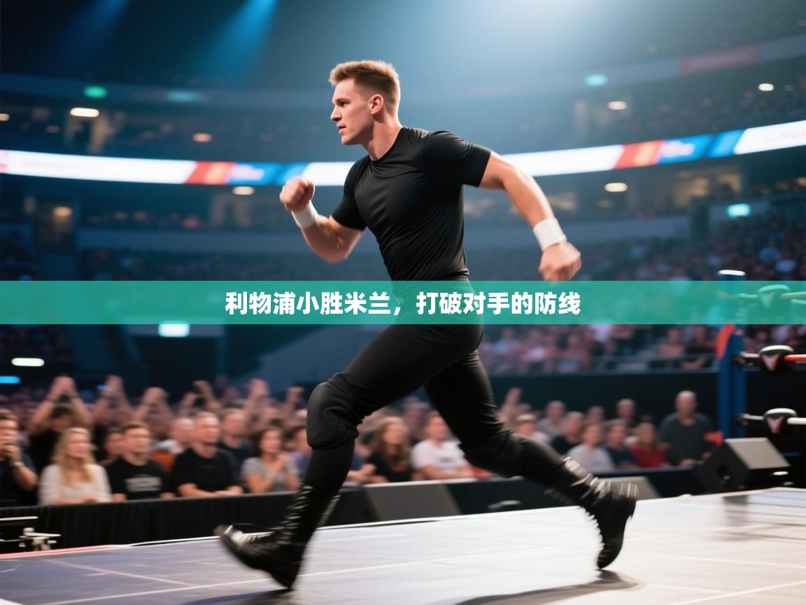 开云体育账号申诉通道-利物浦小胜米兰，打破对手的防线  第2张