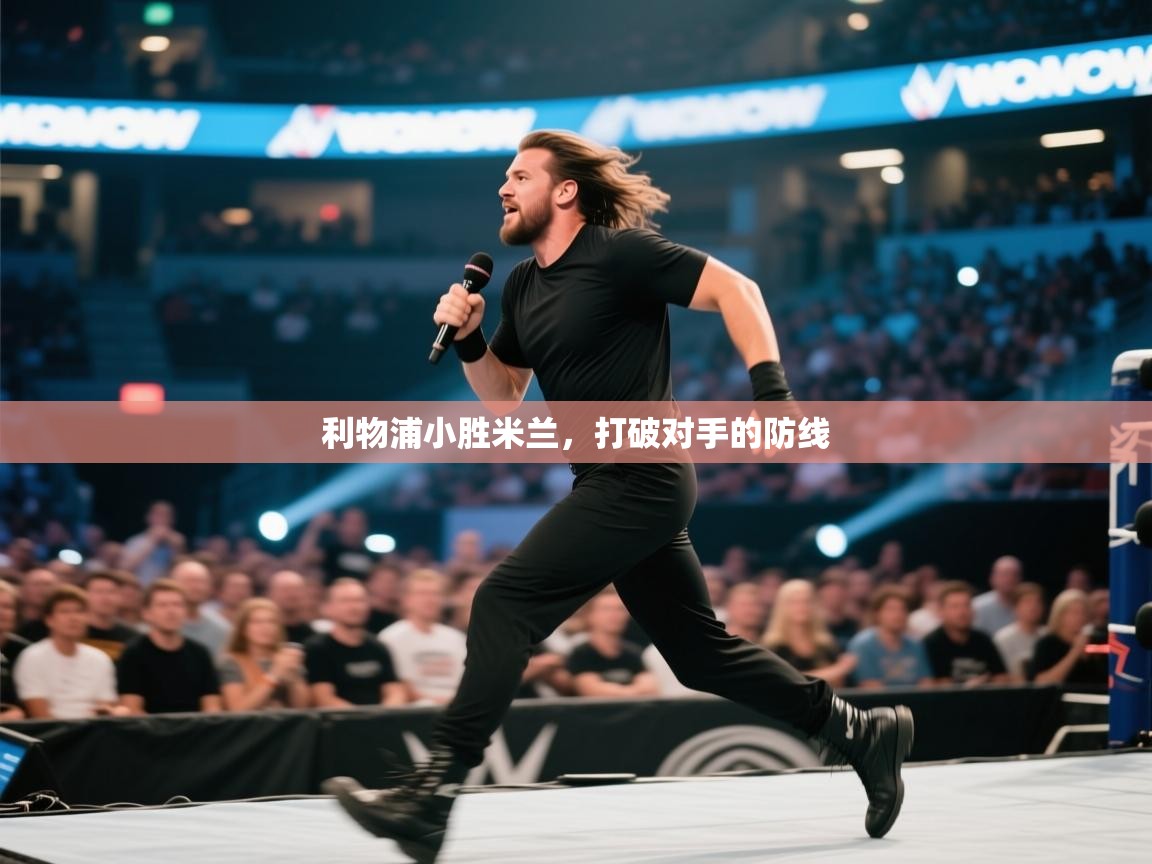 开云体育账号申诉通道-利物浦小胜米兰，打破对手的防线  第3张