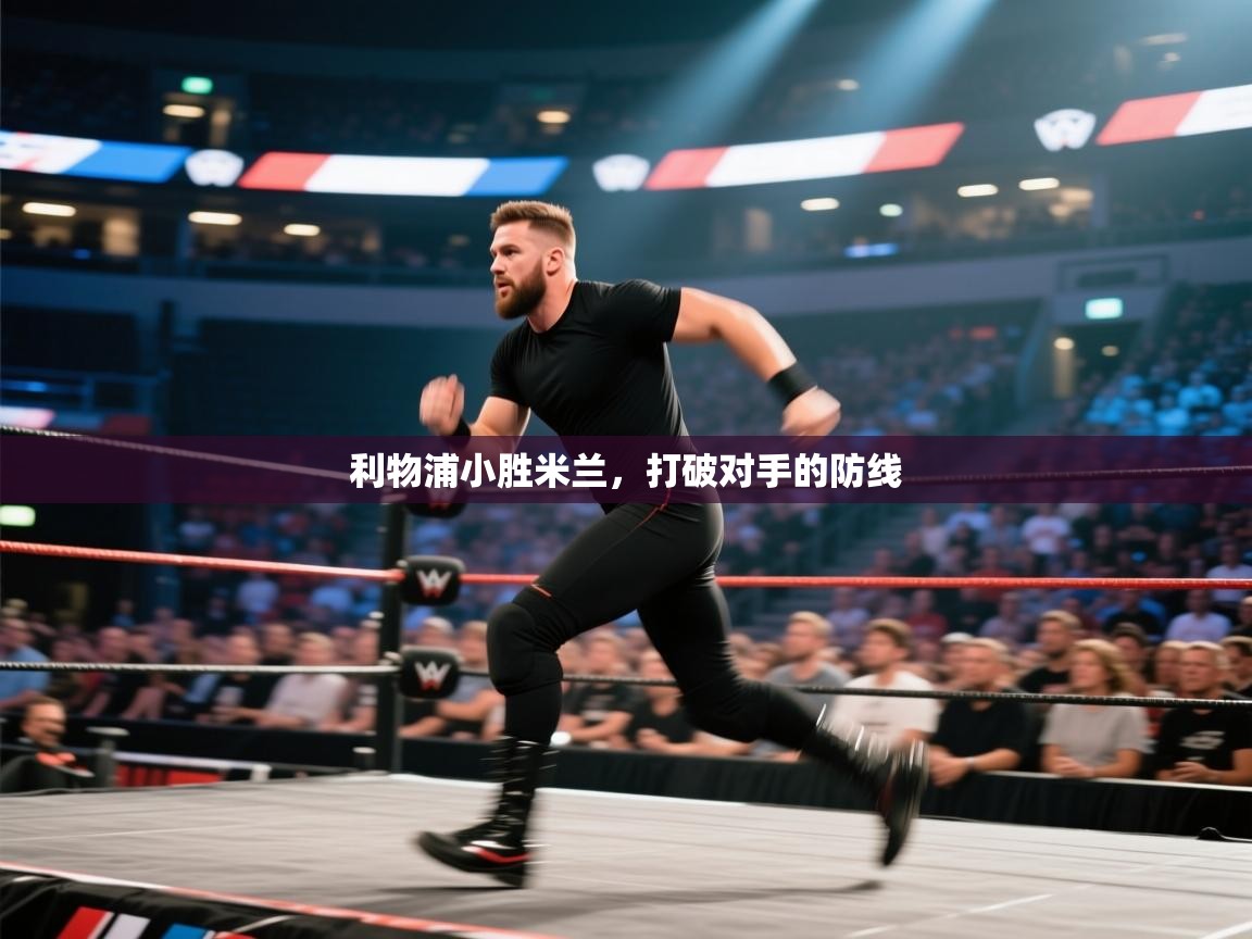 开云体育账号申诉通道-利物浦小胜米兰，打破对手的防线  第4张